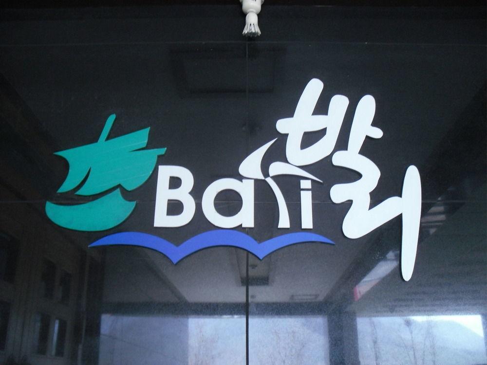 Bali Motel Tedžon Exteriér fotografie